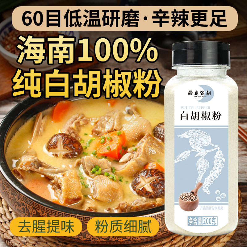 厨房食刻正宗海南白胡椒粉黑纯胡椒粉黑胡椒粒家用官方旗舰店商用
