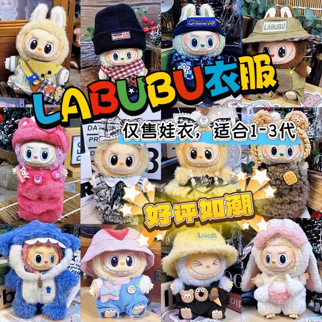 仅拉布布衣服，labubu衣服一二三代娃衣17cm公仔衣服套装