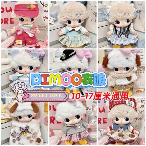 Dimoo娃衣布鲁托衣服 可配棉娃20cm玩偶 盲盒换装套装多款可选