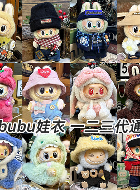 拉布布衣服 可爱时尚 LABUBU盲盒123代拉布布公仔适配娃衣套装