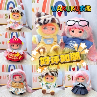 哇库库娃衣明星同款甜馨WAKUKU哇库库盲盒玩偶娃衣潮玩服饰