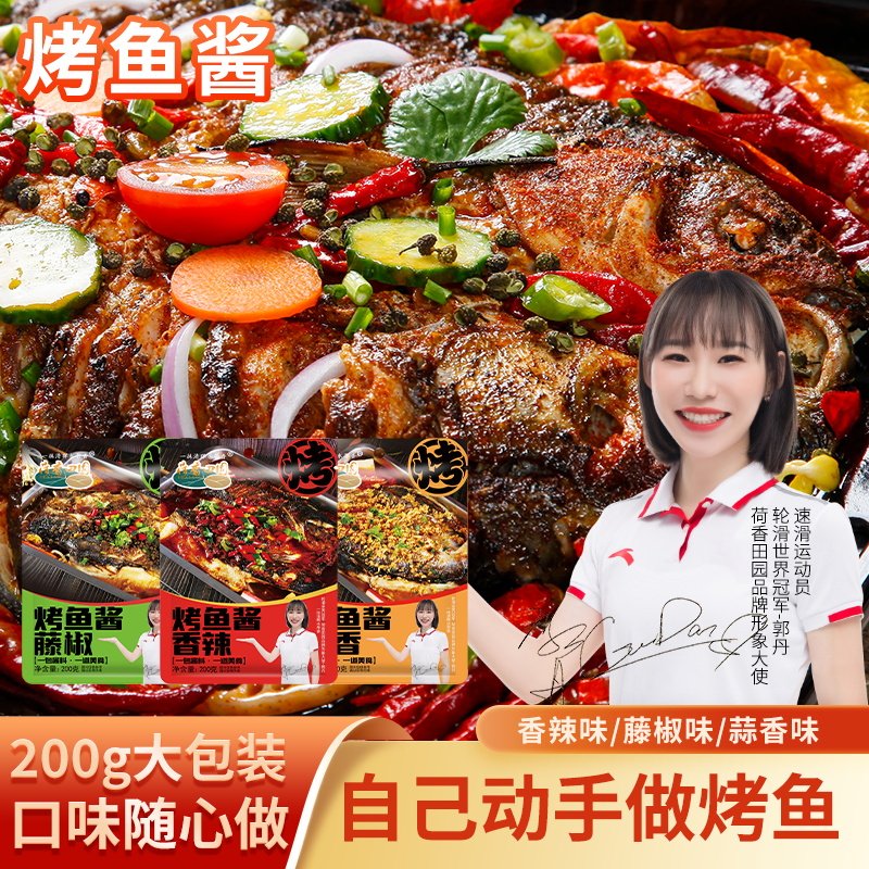 荷香田园秘制烤鱼酱料调料