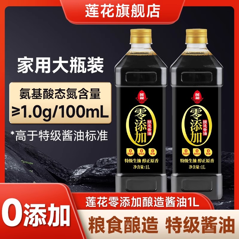 莲花酱油1L*2瓶黄豆特级生抽美味鲜酱油纯粮食酱油酿造提味