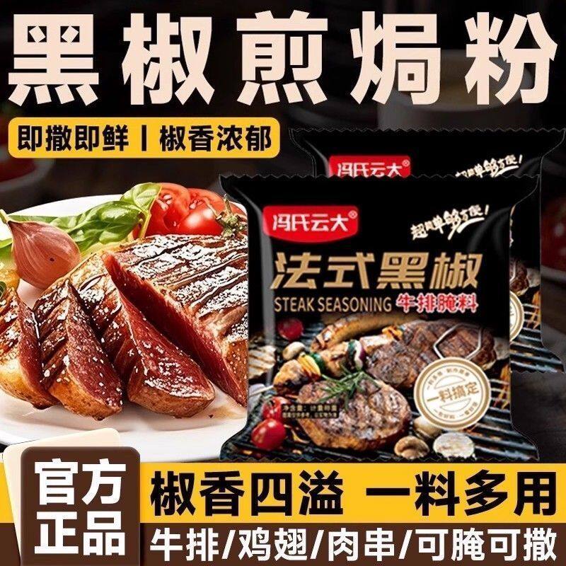 冯氏云大法式黑椒牛排腌料家用商用腌制料腌牛肉猪肉鸡肉调味料