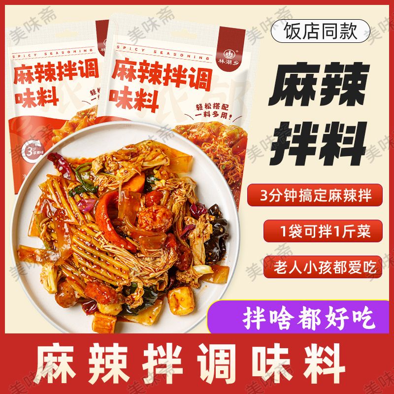 麻辣拌正宗凉拌菜麻辣调料抚顺风味东北酱料干拌麻辣烫调味料家用