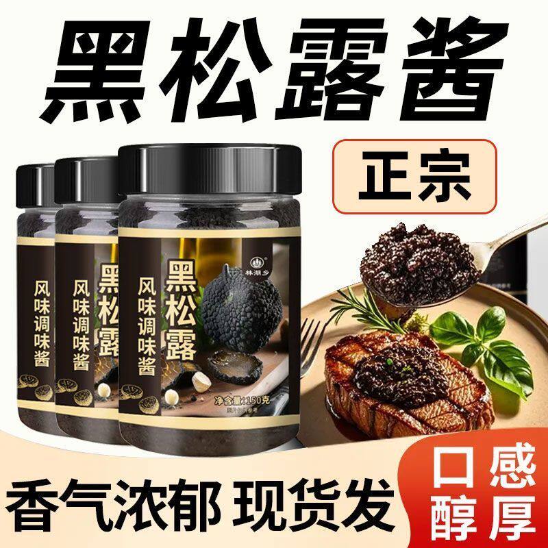 林湖乡黑松露酱黑菌酱西餐牛排意大利面下饭拌面调味酱料美味可口
