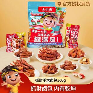 王小卤卤味零食大礼包368g 虎皮凤爪休闲美味肉零食送礼散称礼袋