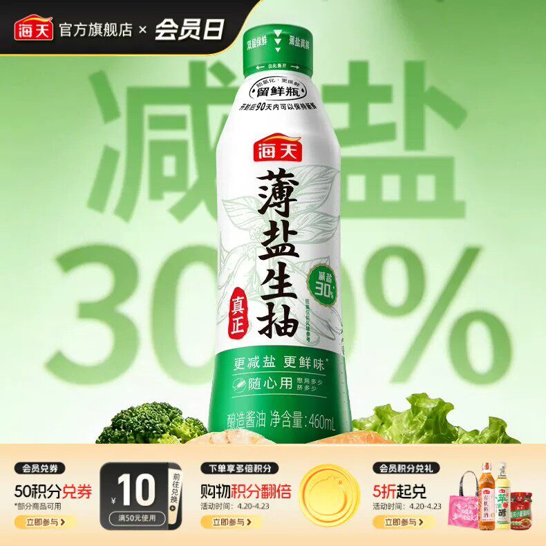 海天薄盐生抽460ml减盐30%双层留鲜瓶更鲜味家用酿造酱油炒菜调味