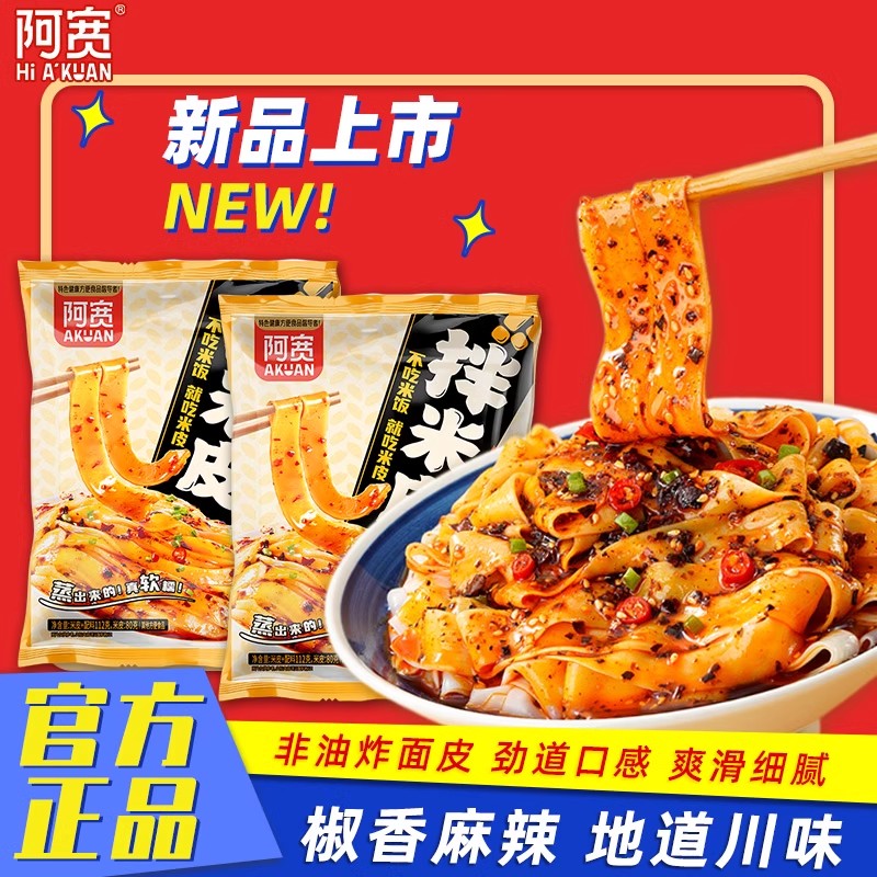 阿宽新品拌米皮椒香麻辣味面皮拌面筋道方便面美食夜宵免煮速食