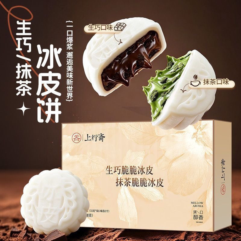 上行斋脆脆冰皮饼生巧抹茶风味软糯丝滑中秋茶点节日送礼小糕点