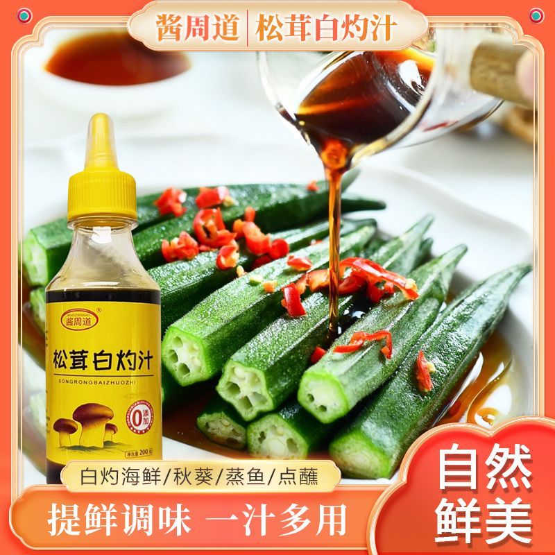 酱周道松茸白灼汁凉拌菜调料汁提鲜清蒸鱼白灼菜水煮虾调味汁家用