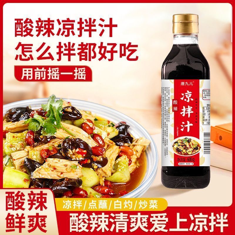 唐九儿酸辣凉拌汁蔬菜凉菜凉拌汁家常美食调味汁点蘸600g*2瓶