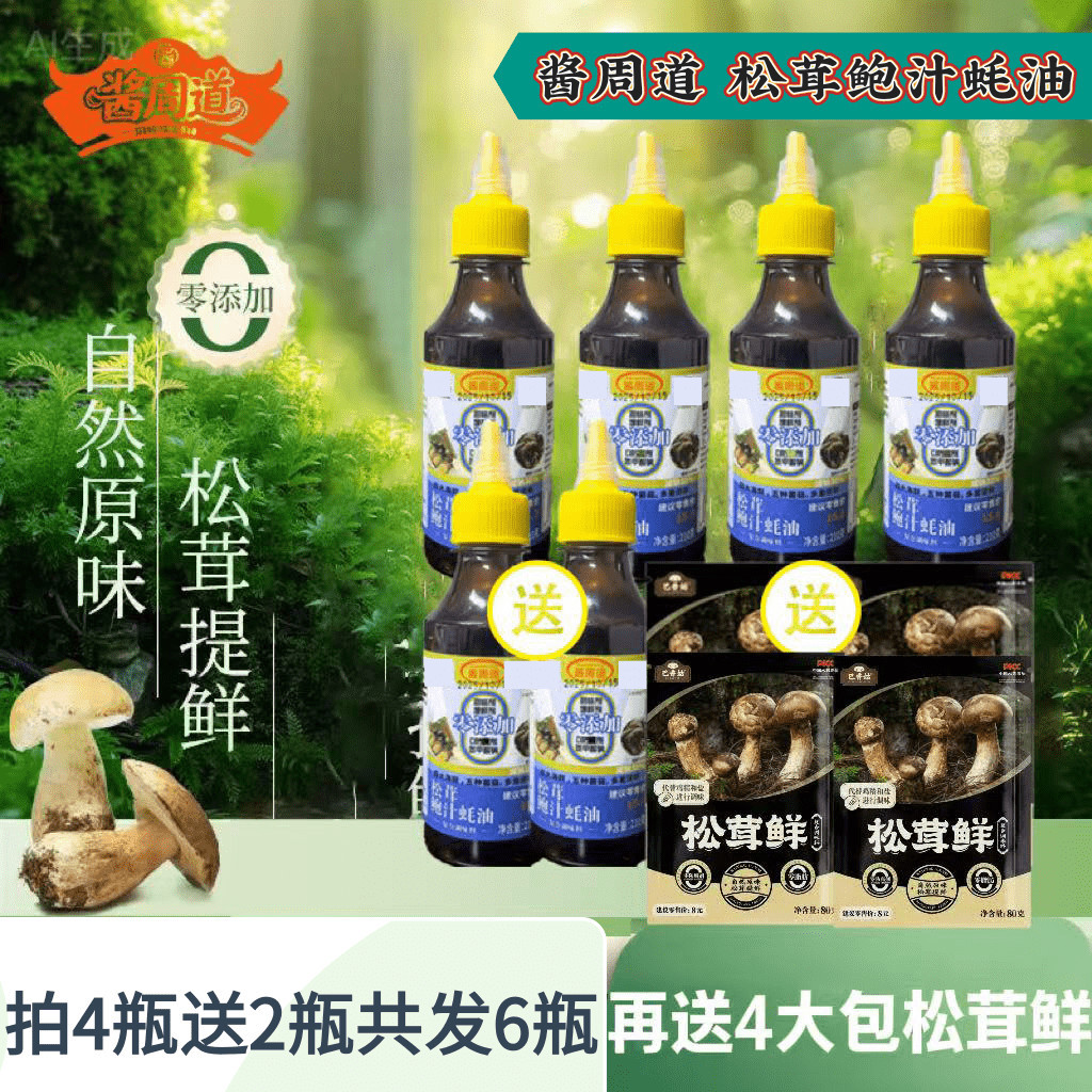 酱周道松茸鲍汁耗油家用炒菜调味汁凉拌烹饪提鲜火锅点蘸一料多用
