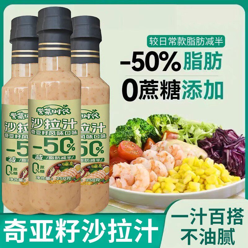 奇亚籽沙拉汁蔬菜水果沙拉酱大拌菜调味料芝麻味千岛酱沙拉酱