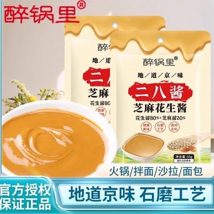 醉锅里二八酱50g袋装麻酱芝麻花生酱干拌面老北京风味火锅蘸料