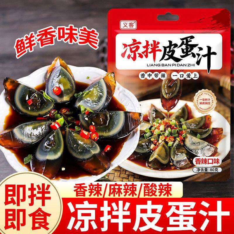 义客凉拌皮蛋汁酸辣凉菜香辣麻辣海鲜捞汁80g袋装家常酱类调味汁