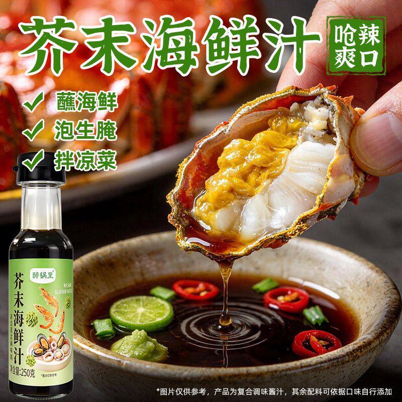 芥末海鲜汁刺身蘸料海鲜调味呛辣爽口生腌拌凉菜提鲜瓶装调味料汁