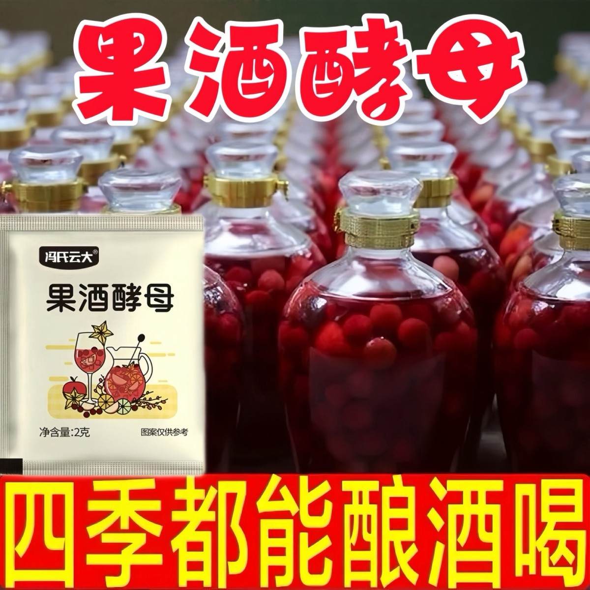 冯氏云大果酒酵母果酒葡萄桔子青梅益生菌酿酒水果酵母专用正品