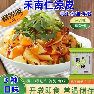 禾南仁 鲜凉皮7袋开袋即食现做现发麻酱味红油味荆芥麻酱味速食