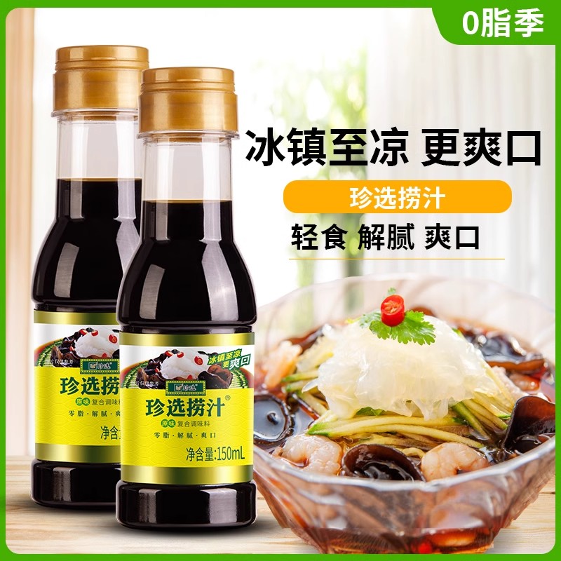 珍选原味捞汁凉拌菜调味料家用凉拌汁海鲜捞汁凉拌黄瓜150ml*2瓶