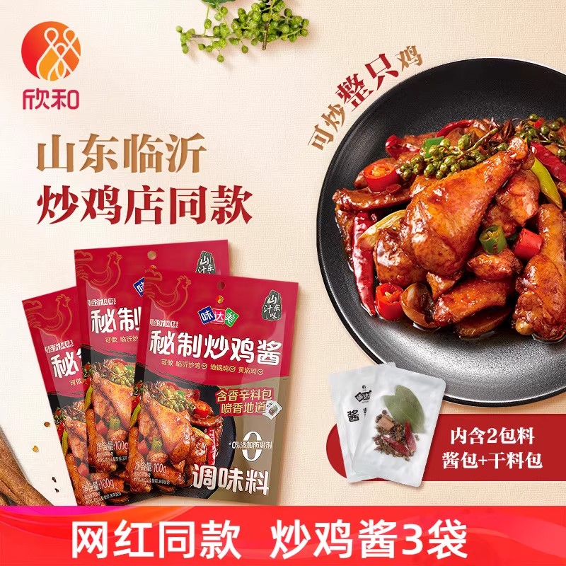 欣和味达美秘制炒鸡酱100g*3袋 炖鸡临沂风味炒酱料预制复合调料
