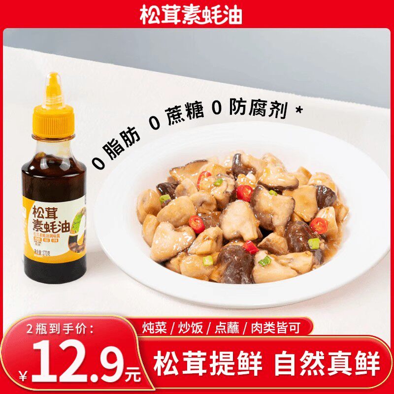 【170g*2瓶】佳仙锅主松茸素蚝油调味酱海鲜蚝汁增味提鲜调味正品