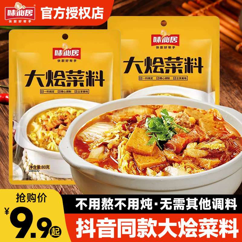味仙居大烩菜调料河南炖菜调料包家用大锅菜猪肉炖粉条烩菜调味料