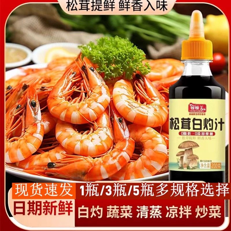 顿顿美松茸白灼汁酱油家用商用清蒸凉拌海鲜白灼汁小瓶蘸酱200g瓶