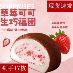 上行斋生巧福团草莓可可生巧福团大福网红香浓福团糯米糍脏脏团