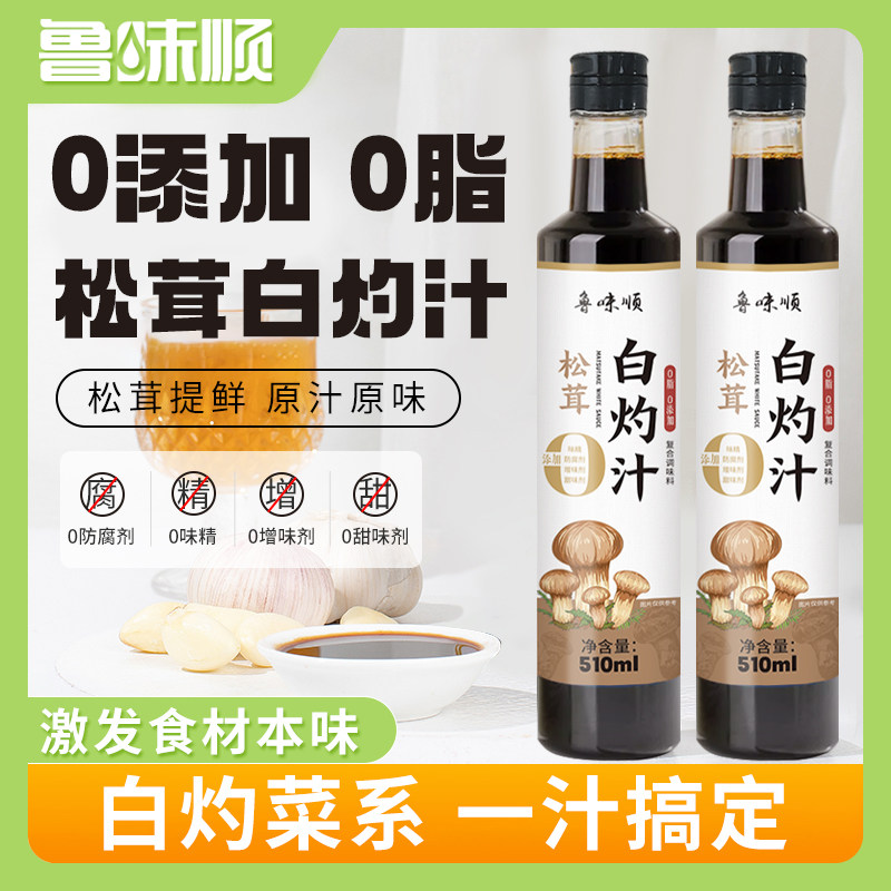 0零添加松茸白灼汁家用白芍清蒸鱼虾蘸料海鲜凉拌白勺汁调料酱油