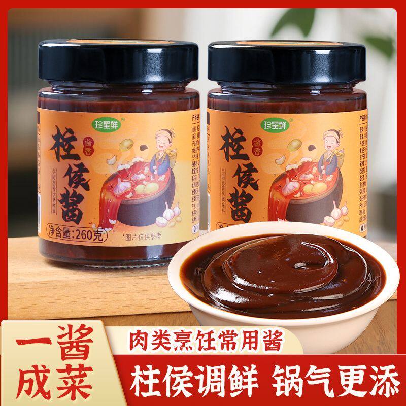 珍星鲜柱候酱广式啫啫酱煲煮牛腩羊肉排骨酱260g诸侯家用炖肉调料