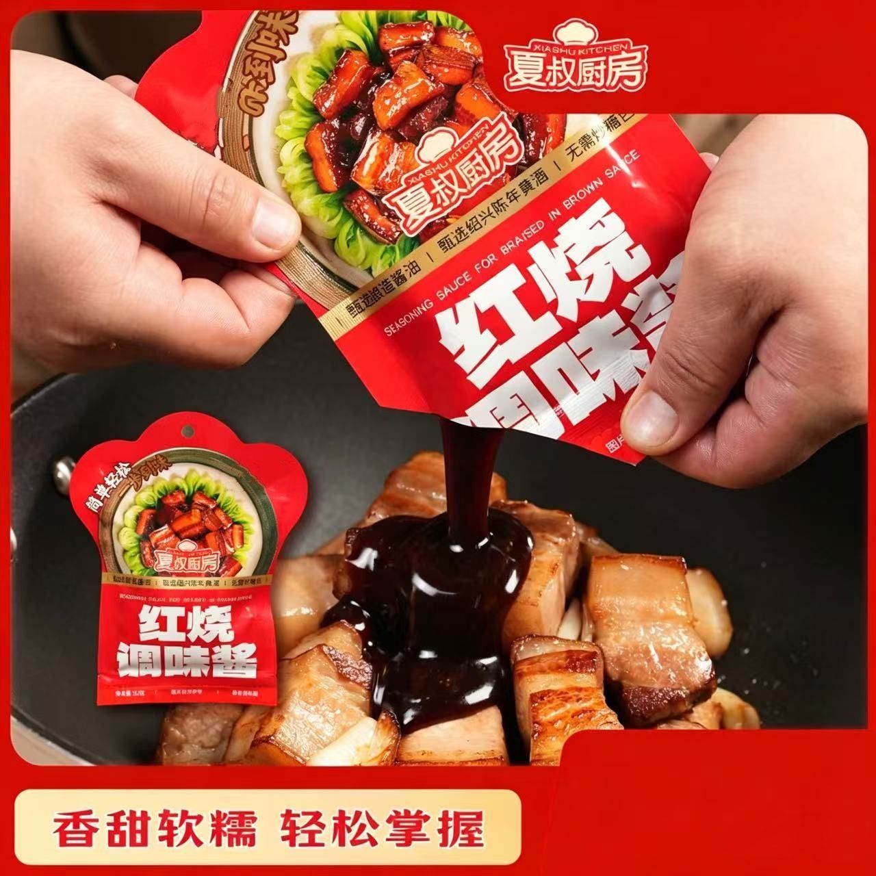 夏叔厨房红烧酱汁夏大爷酱料红烧酱包家用袋红烧包红烧调味料牛肉