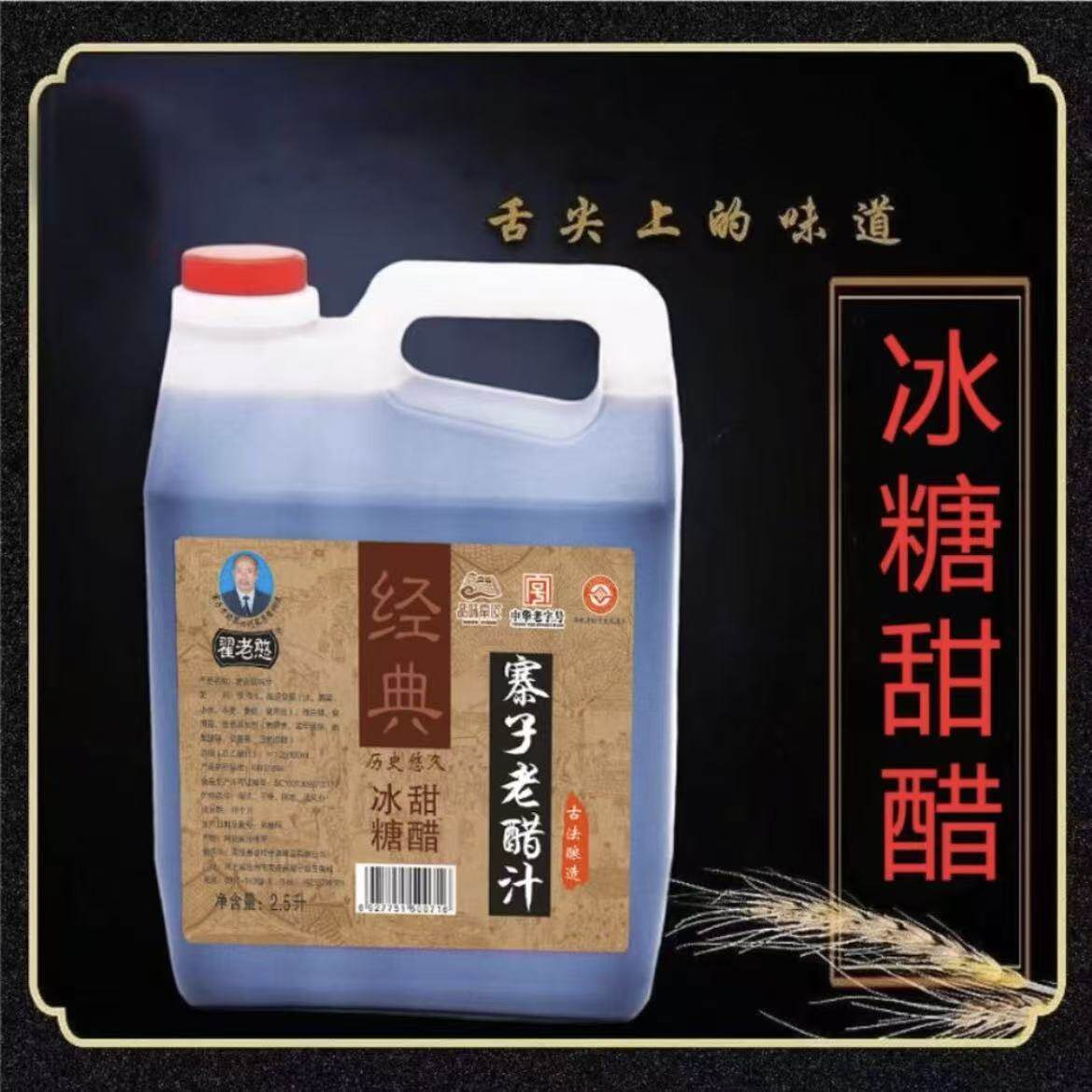 寨子老醋 翟老憨 冰糖甜醋