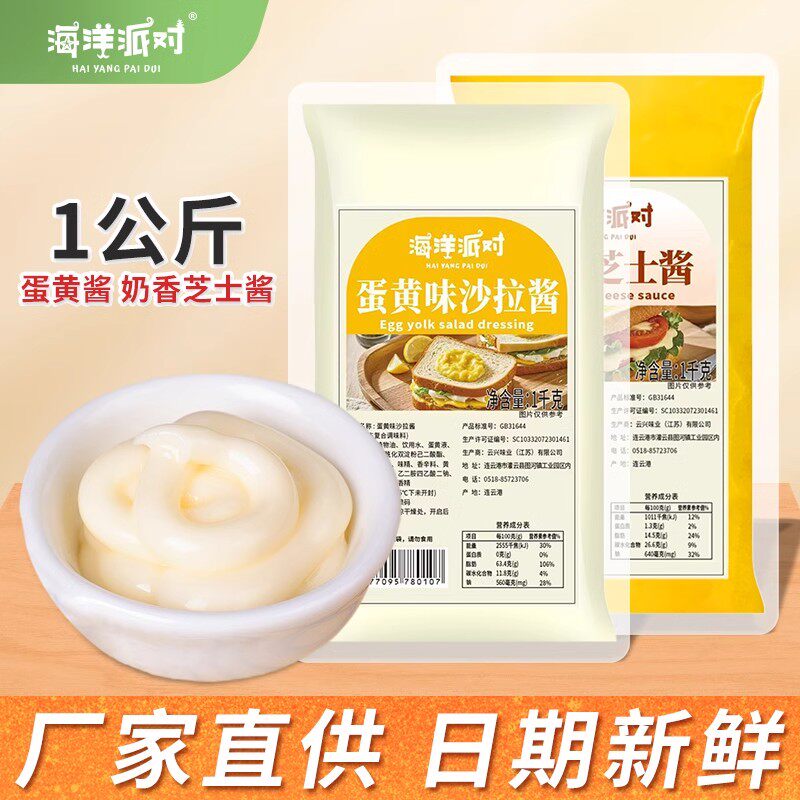 海洋派对蛋黄酱1kg芝士酱商用批发沙拉酱寿司鸡肉卷三明治调料酱