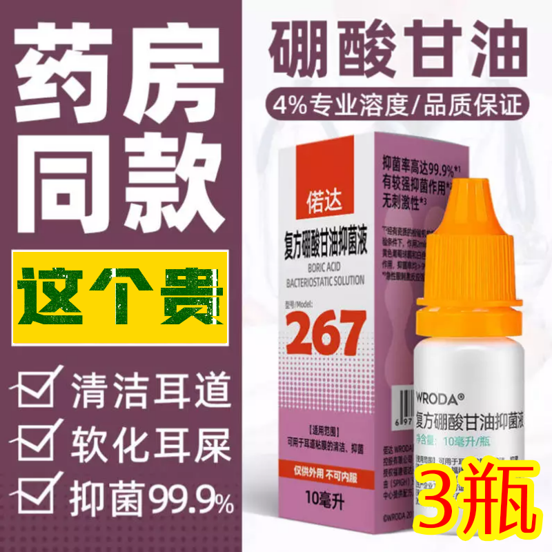 复方硼酸甘油抑菌液3瓶上海复旦院硼达酚滴耳液搽剂耳道清洁专用