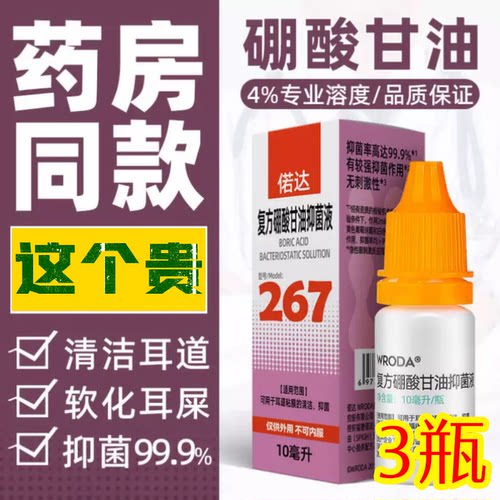 复方硼酸甘油抑菌液耳道清洁专用