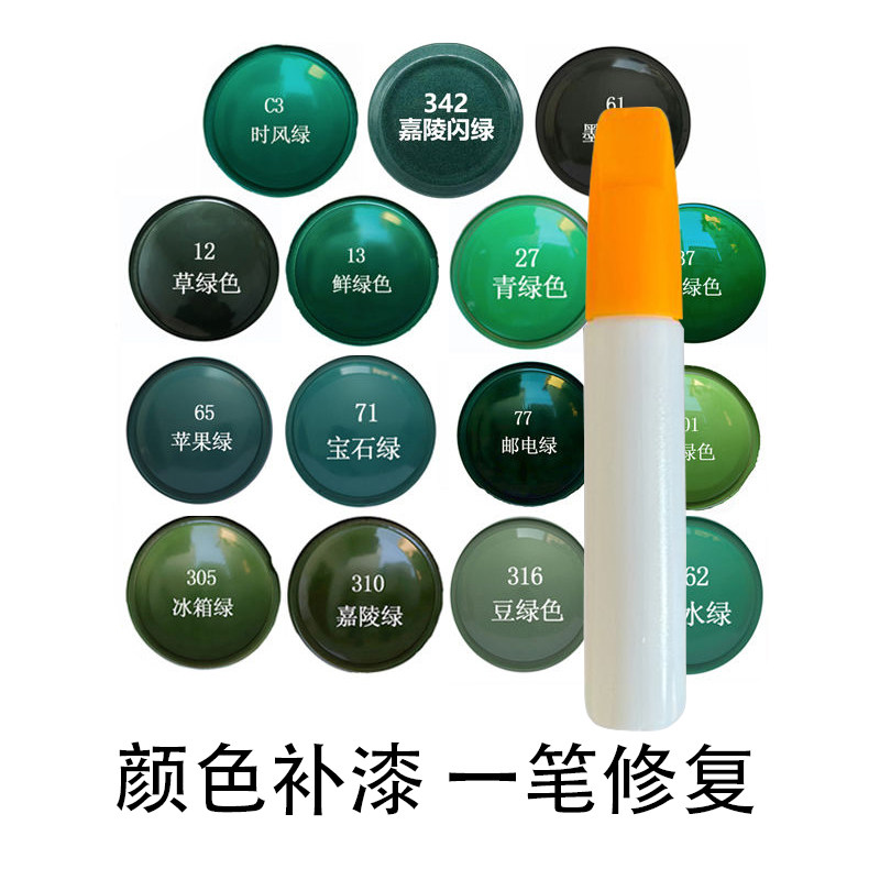 绿色补漆笔汽车家具修门窗补笔鲜绿嘉陵绿墨绿邮电绿油漆笔