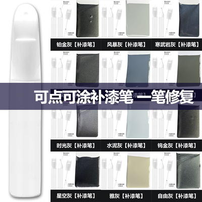灰色补漆笔点漆笔水泥灰量子灰自由灰铠甲灰时光灰车划痕修复神器
