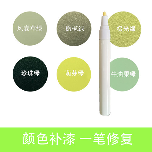 绿色汽车补漆笔理想绿橄榄绿萌芽绿极光绿牛油果绿门窗油漆笔