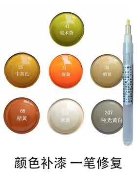黄色补漆笔汽车摩托车修复笔深黄中黄黄金色家具油漆笔