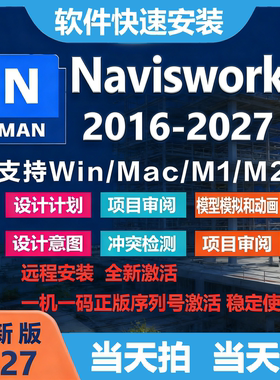 Navisworks软件远程安装2027 2026 2025 2024 2023 2022-2014安装