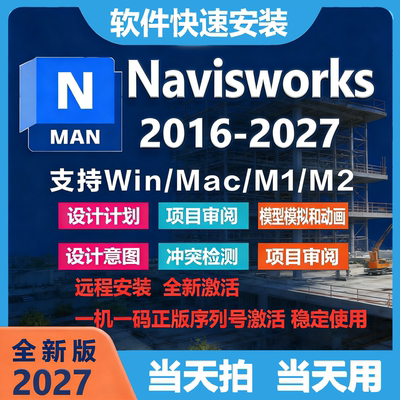 Navisworks软件远程安装2027 2026 2025 2024 2023 2022-2014安装