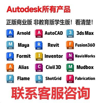 Autodesk商业正版激活 单产品 全家桶都可以 非学生版 教育版！