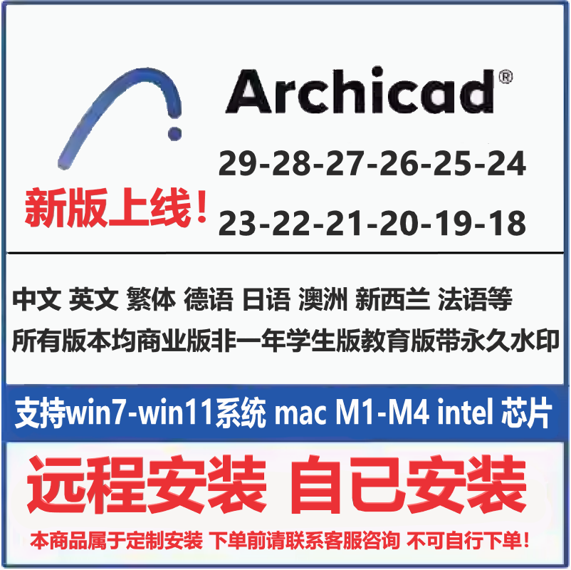 Archicad软件安装29 28 27 26 25 24 23-18远程安装WIN/MAC系统
