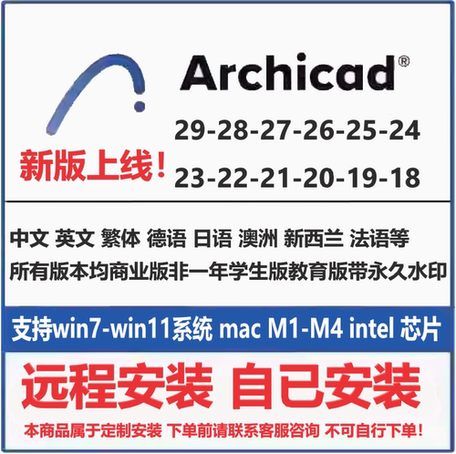 Archicad软件安装29 28 27 26 25 24 23-18远程安装WIN/MAC系统