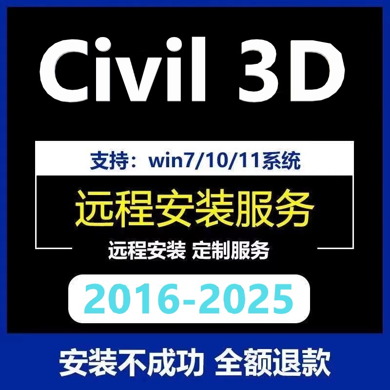 Civil3D软件2025 2024 2023 2022 20212020远程安装桥梁道路隧道