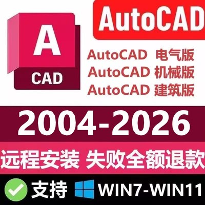 CAD软件2026 2025 2024 2023 2022-2004电气机械建筑版本远程安装