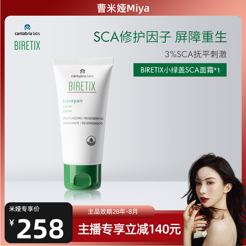【米娅专属】BIRETIX碧瑞可小绿盖SCA面霜50ml蜗牛因子修护面霜 - 实物图