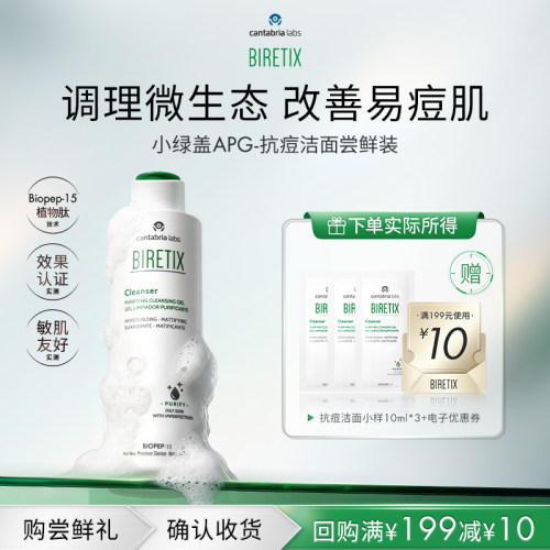 【U先试用】BIRETIX 第三代APG洁面小样10ml*3入眼无泪表活配方
