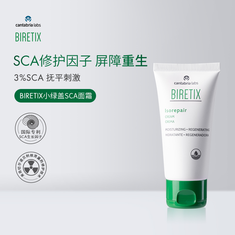 BIRETIX碧瑞可小绿盖SCA面霜50ml蜗牛因子isorepair修护屏障面霜
